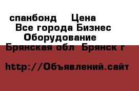 спанбонд  › Цена ­ 100 - Все города Бизнес » Оборудование   . Брянская обл.,Брянск г.